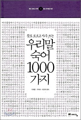 우리말 숙어 1000가지