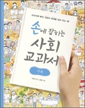 손에 잡히는 사회 교과서 8
