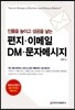편지 · 이메일 · DM · 문자메세지