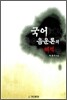 국어 음운론의 해석