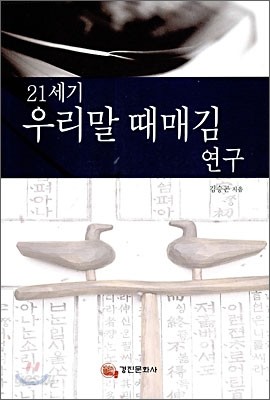 21세기 우리말 때매김 연구