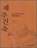 제주건축