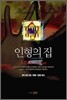 인형의 집
