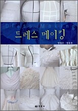 드레스 메이킹
