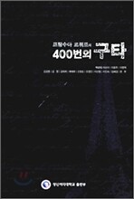 프랑수와 트뤼포의 400번의 구타