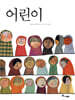 어린이
