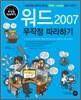 워드 2007 무작정 따라하기