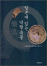 일본에 있는 낙랑 유물