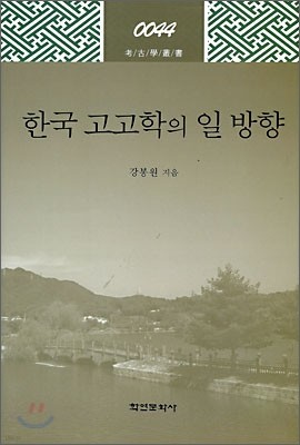 한국 고고학의 일 방향