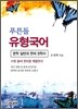 푸른돌 유형국어