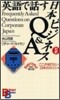 英語で話す日本ビジネスQ&A