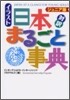 ジュニア版 對譯イラスト日本まるごと事典