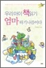 우리 아이 책 읽기 엄마 하기 나름이다