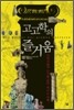 고고학의 즐거움