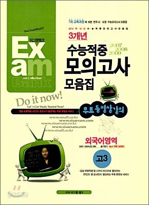 3개년 수능적중 모의고사 모음집 고3 외국어영역 (2009년)