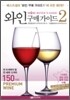 와인구매가이드 2