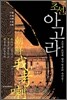 조선 아고라