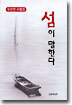 섬이 말한다