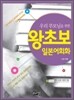 우리 부모님을 위한 왕초보 일본어회화