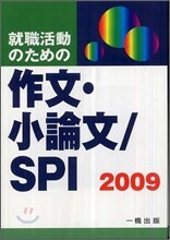 就職活動のための作文.小論文/SPI 2009
