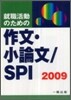 就職活動のための作文.小論文/SPI 2009