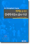 세계를 움직인 경제학자들의 삶과 사상