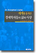 세계를 움직인 경제학자들의 삶과 사상