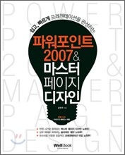 파워포인트 2007 & 마스터 페이지 디자인