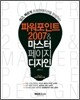 파워포인트 2007 & 마스터 페이지 디자인