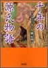 千年の源氏物語