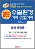 신편 과년도 수질환경 기사·산업기사