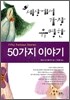 세상에서 가장 유명한 50가지 이야기
