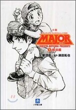 小說 MAJOR(1)橫浜編