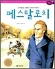 페스탈로치