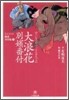 大浪花別嬪番付