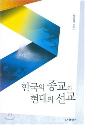 한국의 종교와 현대의 선교