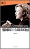 힐러리의 수퍼 리더십