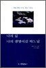 나의 길 나의 생명이신 하느님