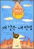 개 같은 내 인생