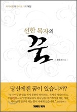 선한 목자의 꿈