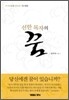 선한 목자의 꿈
