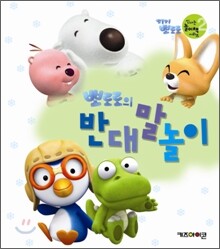 뽀로로의 반대말 놀이