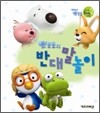 뽀로로의 반대말 놀이
