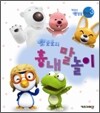 뽀로로의 흉내말 놀이