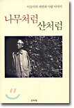 나무처럼 산처럼