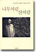 나무처럼 산처럼