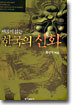 새롭게 읽는 한국의 신화
