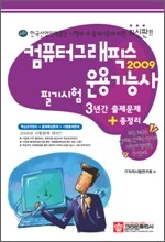 2009 컴퓨터그래픽스운용기능사 필기시험 3년간 출제문제+총정리