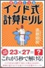 頭が良くなるインド式計算ドリル
