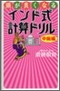頭が良くなるインド式計算ドリル 中級編